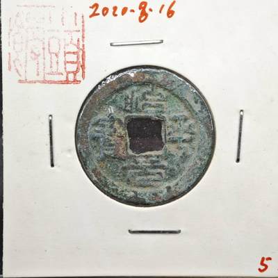 【淘币小摊】实时拍第八百一十一拍   铜钱场   满百包邮可预留二周 每周一统一发货   - 宋 治平元宝