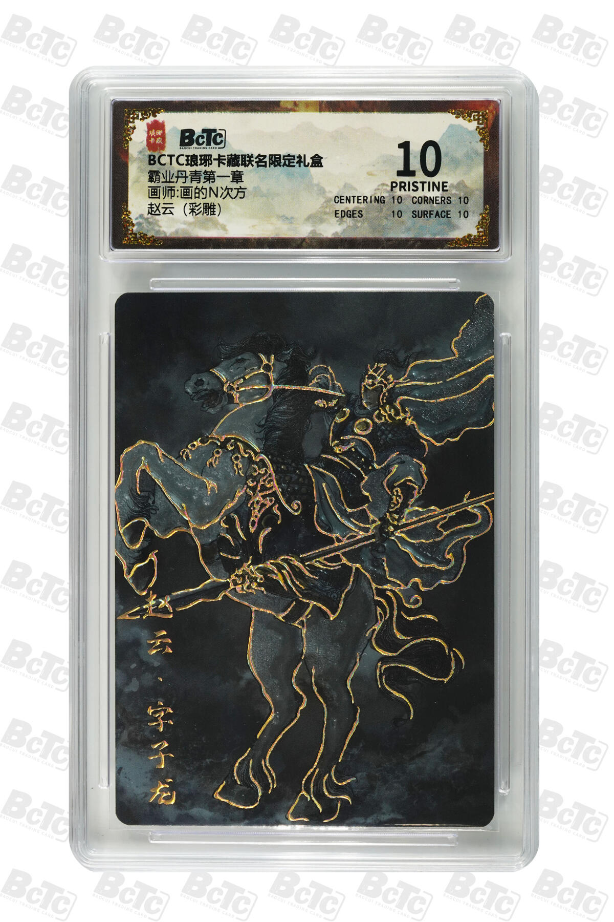 欢迎送拍、零成本上架，释放现金流，合理分配上拍卡品 【彩雕】画的N次方 赵云 霸业丹青第一章  琅琊卡藏联名限定礼盒  分值10星