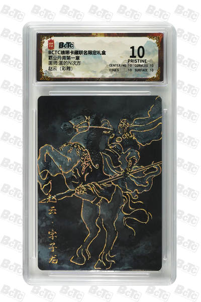 欢迎送拍、零成本上架，释放现金流，合理分配上拍卡品 - 【彩雕】画的N次方 赵云 霸业丹青第一章  琅琊卡藏联名限定礼盒  分值10星