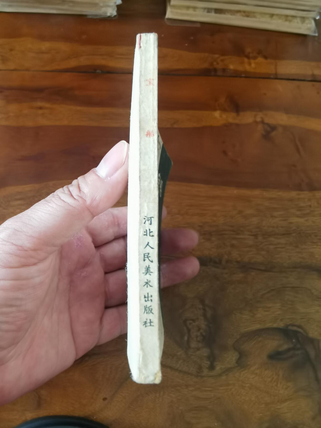 2026年2月22日连环画拍卖会 宝船1964年60开