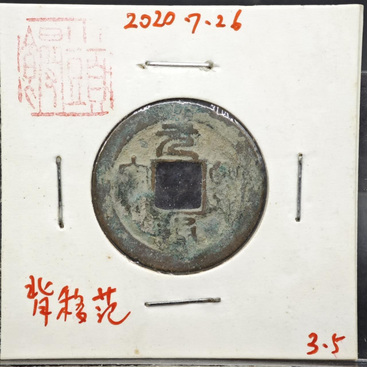 【淘币小摊】实时拍第八百一十一拍   铜钱场   满百包邮可预留二周 每周一统一发货   宋 元丰通宝