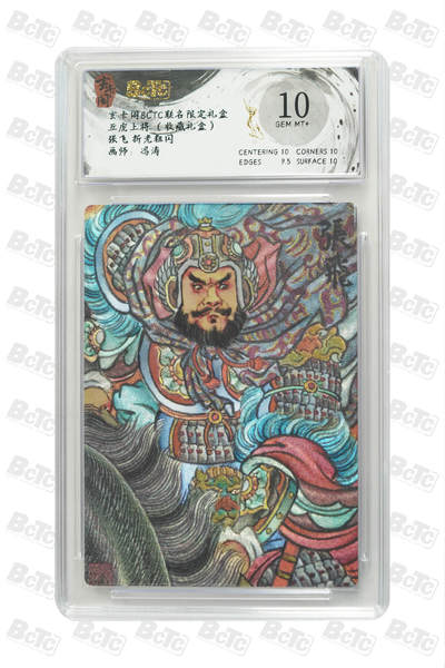 卡牌实验室开始第五次实验 - 【冯涛】【折光粗闪】张飞  GEM MT+