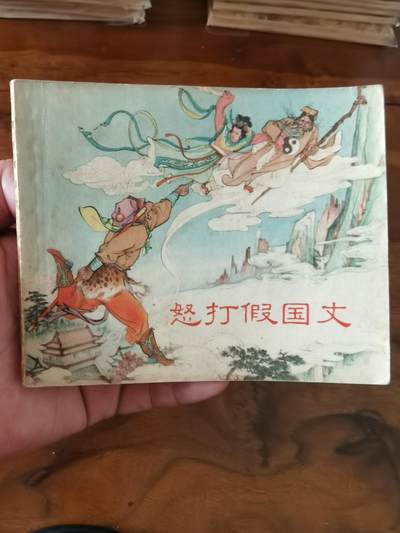 2026年2月22日连环画拍卖会 - 怒打假国丈1956年60开