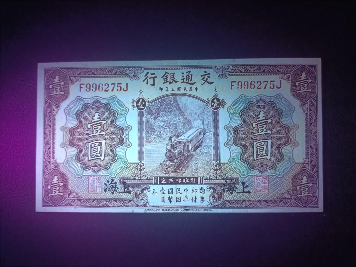 2025十一月第七期，总205期 【阙】交通银行1914版壹圆AUNC黑色上海地名前后字轨，火车和帆船