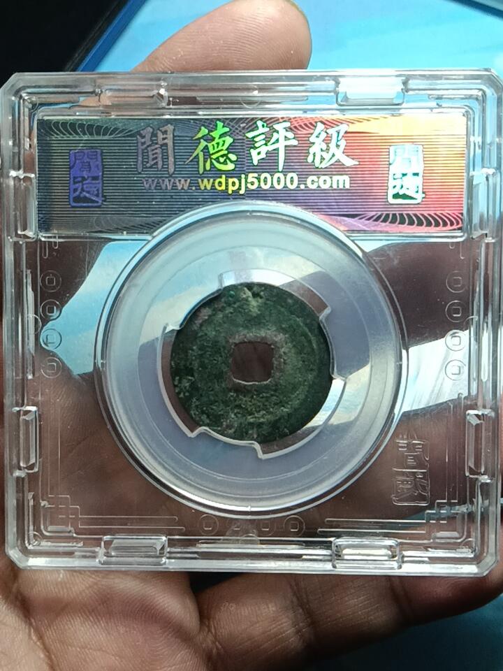 鸿运银币铜币艺术品专场7 熙宁重宝鸟虫篆闻徳82分