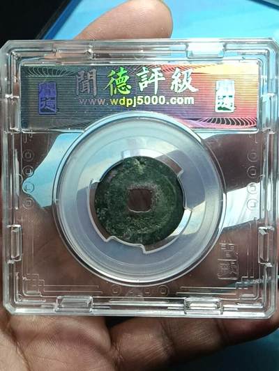 鸿运古泉专场22 熙宁重宝鸟虫篆闻徳82分