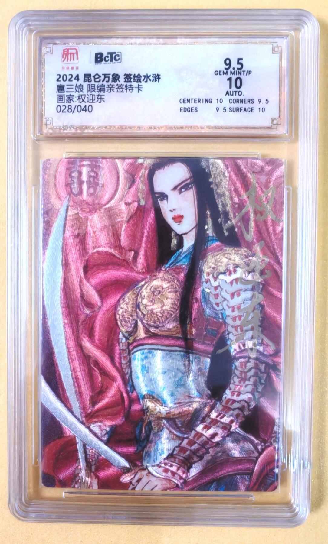 趣卡卡拍No.19期（无佣金免手续费，分享成交有奖） 【联名评级，限编签名评级卡】昆仑万象- 签绘水浒 权迎东 嫁衣扈三娘 亲签评级卡