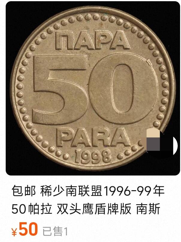 泉币菌-第138场-精品福利场（之前场次29日、30日发货，敬请谅解） 稀少南联盟1994年 50帕拉 双头鹰盾牌版 