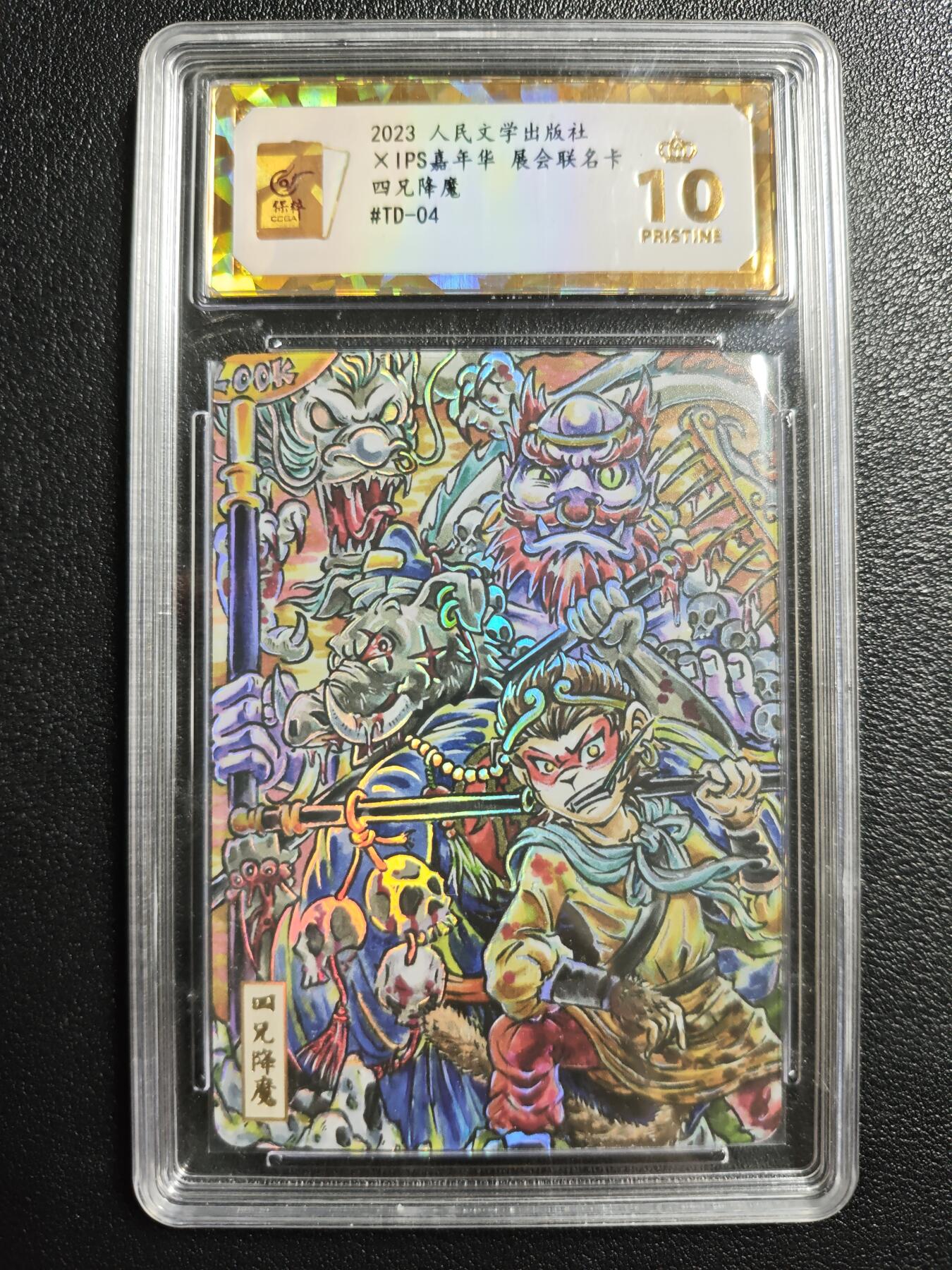 天玑星卡拍第144期《12.1周一截拍》持续收拍收评中 满赠卡需备注 人民文学出版社✘IPS嘉年华 展会联名卡 四兄降魔 保粹爆金10