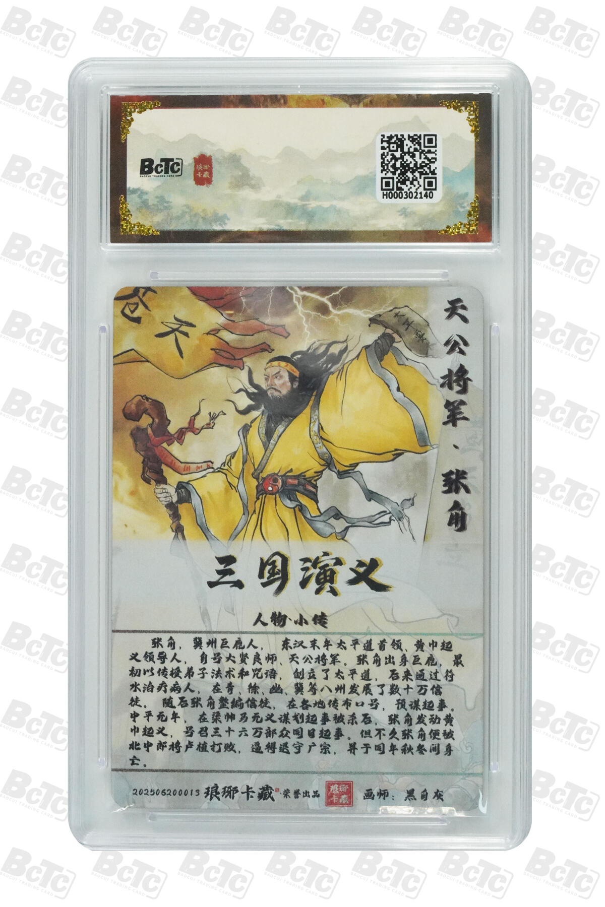 欢迎送拍、零成本上架，释放现金流，合理分配上拍卡品 【彩雕】黑白灰 张角 霸业丹青第一章 琅琊卡藏联名限定礼盒  分值10