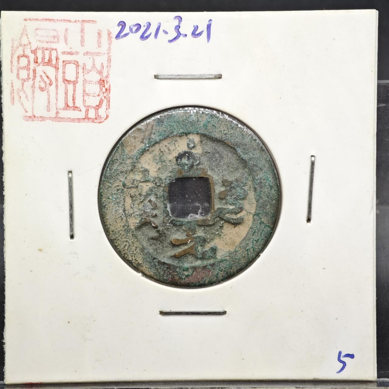 【淘币小摊】实时拍第八百一十一拍   铜钱场   满百包邮可预留二周 每周一统一发货   宋 至道元宝