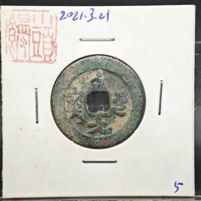 【淘币小摊】实时拍第八百一十一拍   铜钱场   满百包邮可预留二周 每周一统一发货   - 宋 至道元宝