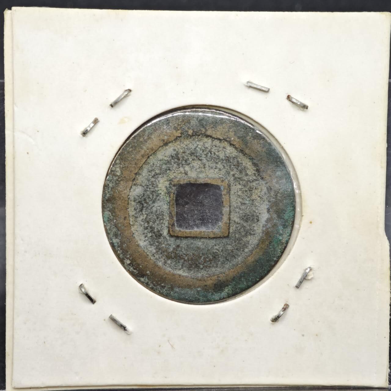 【淘币小摊】实时拍第八百一十一拍   铜钱场   满百包邮可预留二周 每周一统一发货   宋 天禧通宝