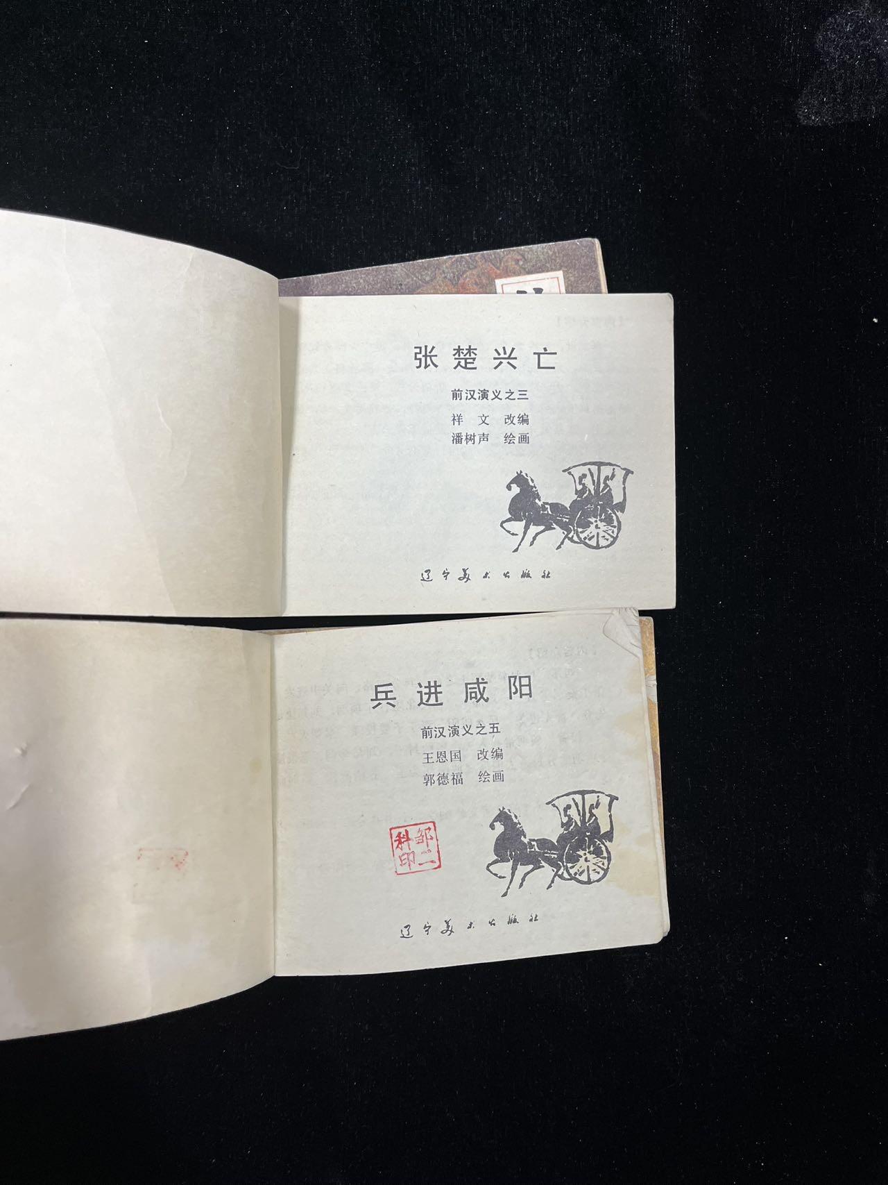 顺昌连环画拍卖（第三期） 前汉演义9本合拍