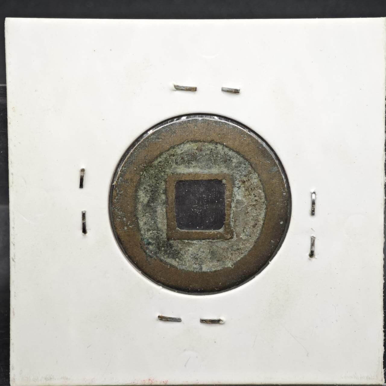 【淘币小摊】实时拍第八百一十一拍   铜钱场   满百包邮可预留二周 每周一统一发货   宋 元丰通宝