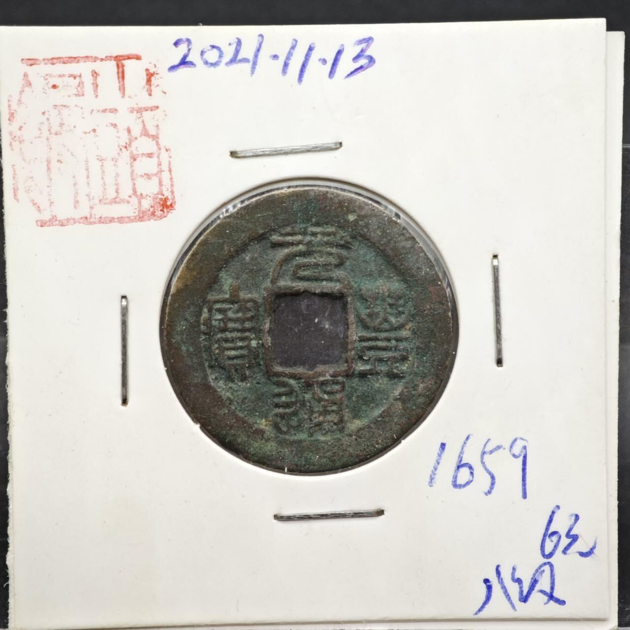 【淘币小摊】实时拍第八百一十一拍   铜钱场   满百包邮可预留二周 每周一统一发货   宋 元丰通宝