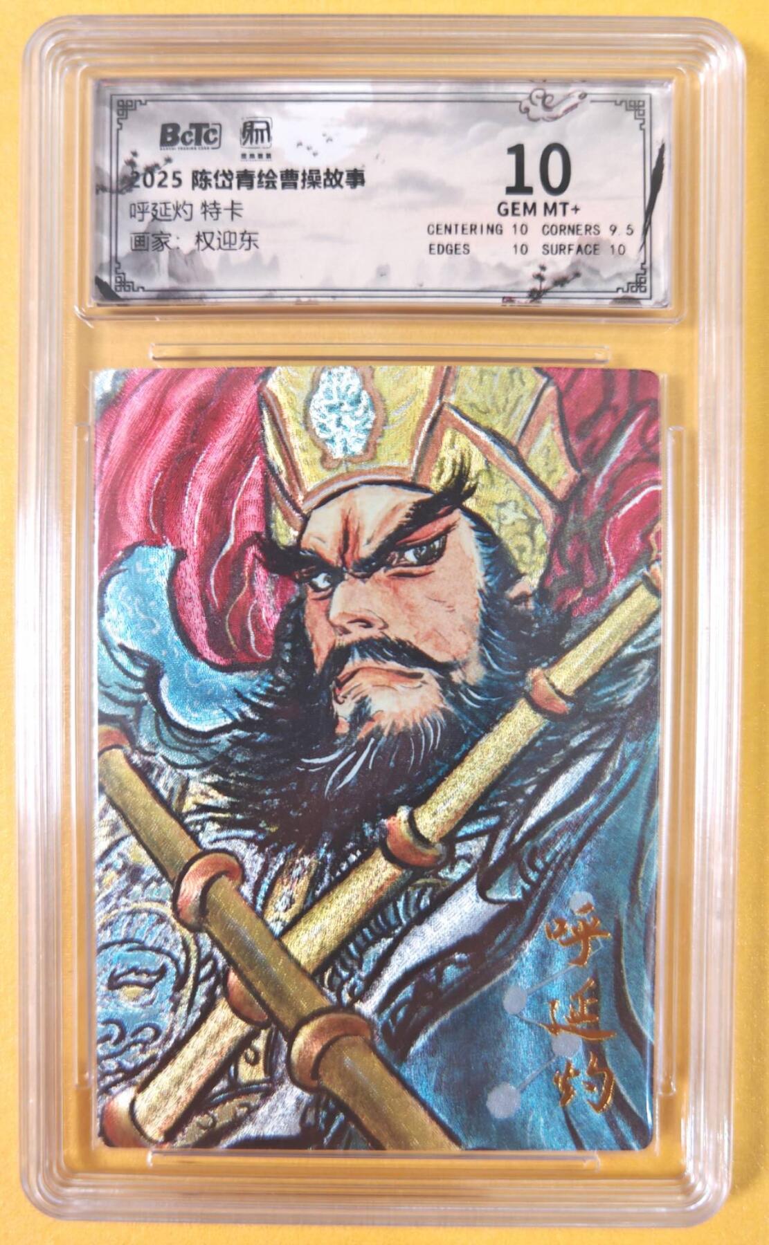 趣卡卡拍No.19期（无佣金免手续费，分享成交有奖） 【联名评级，评级卡】昆仑万象-权迎东 梁山五虎将 双鞭 呼延灼