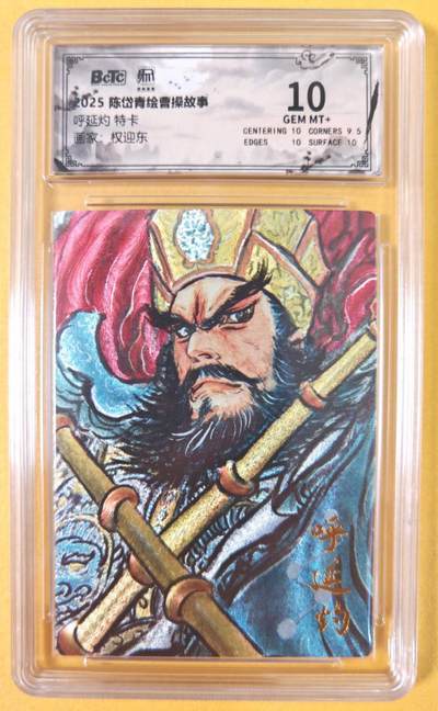 趣卡卡拍No.19期（无佣金免手续费，分享成交有奖） - 【联名评级，评级卡】昆仑万象-权迎东 梁山五虎将 双鞭 呼延灼