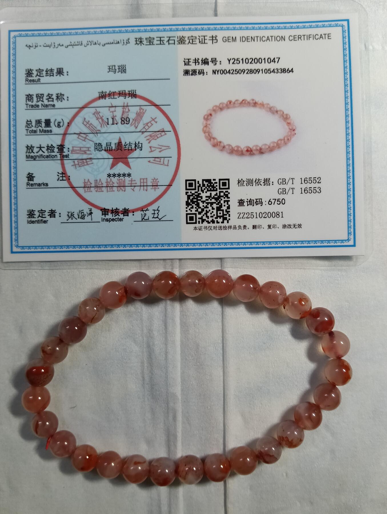 鸿运银币铜币艺术品专场7 南红玛瑙手串（河南镇平县中质珠宝检测）