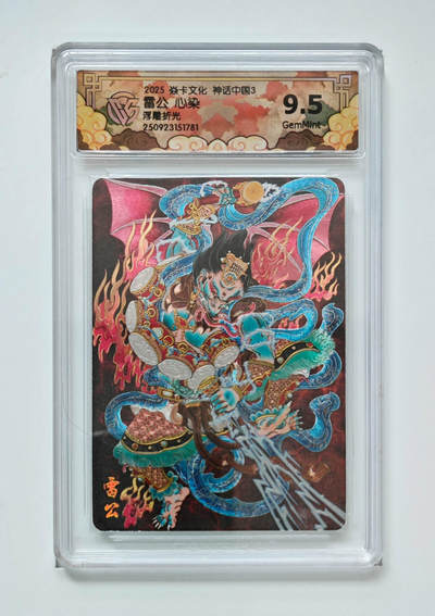 欢迎送拍、零成本上架，释放现金流，合理分配上拍卡品 - 【浮雕折光】 心染 雷公 焱卡文化神话中国3  分数：9.5