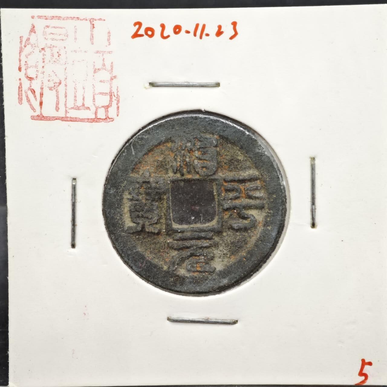 【淘币小摊】实时拍第八百一十一拍   铜钱场   满百包邮可预留二周 每周一统一发货   宋 治平元宝