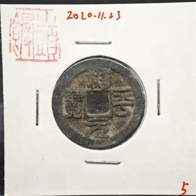 【淘币小摊】实时拍第八百一十一拍   铜钱场   满百包邮可预留二周 每周一统一发货   - 宋 治平元宝