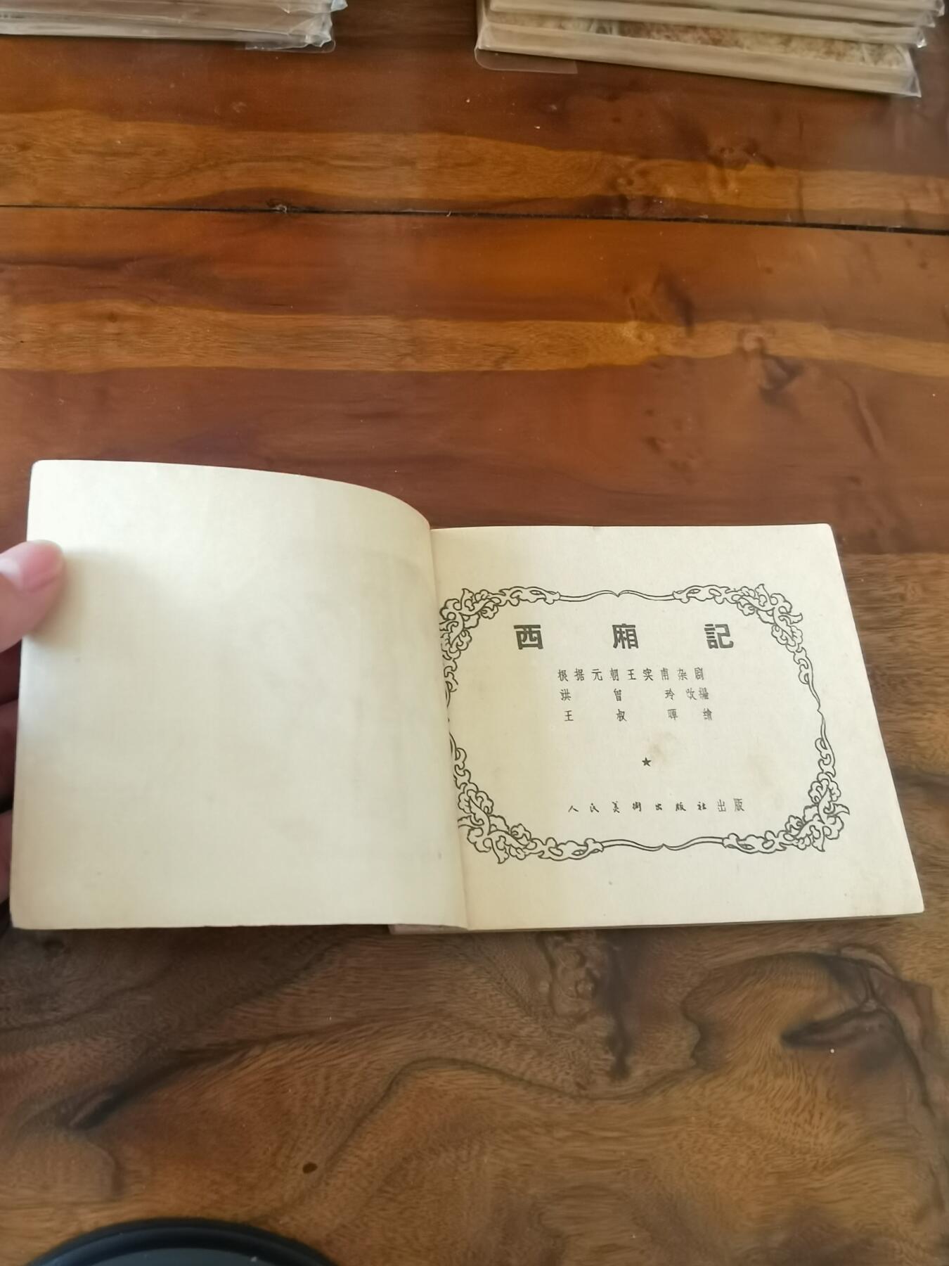 2026年2月22日连环画拍卖会 西厢记王叔辉1957年69开