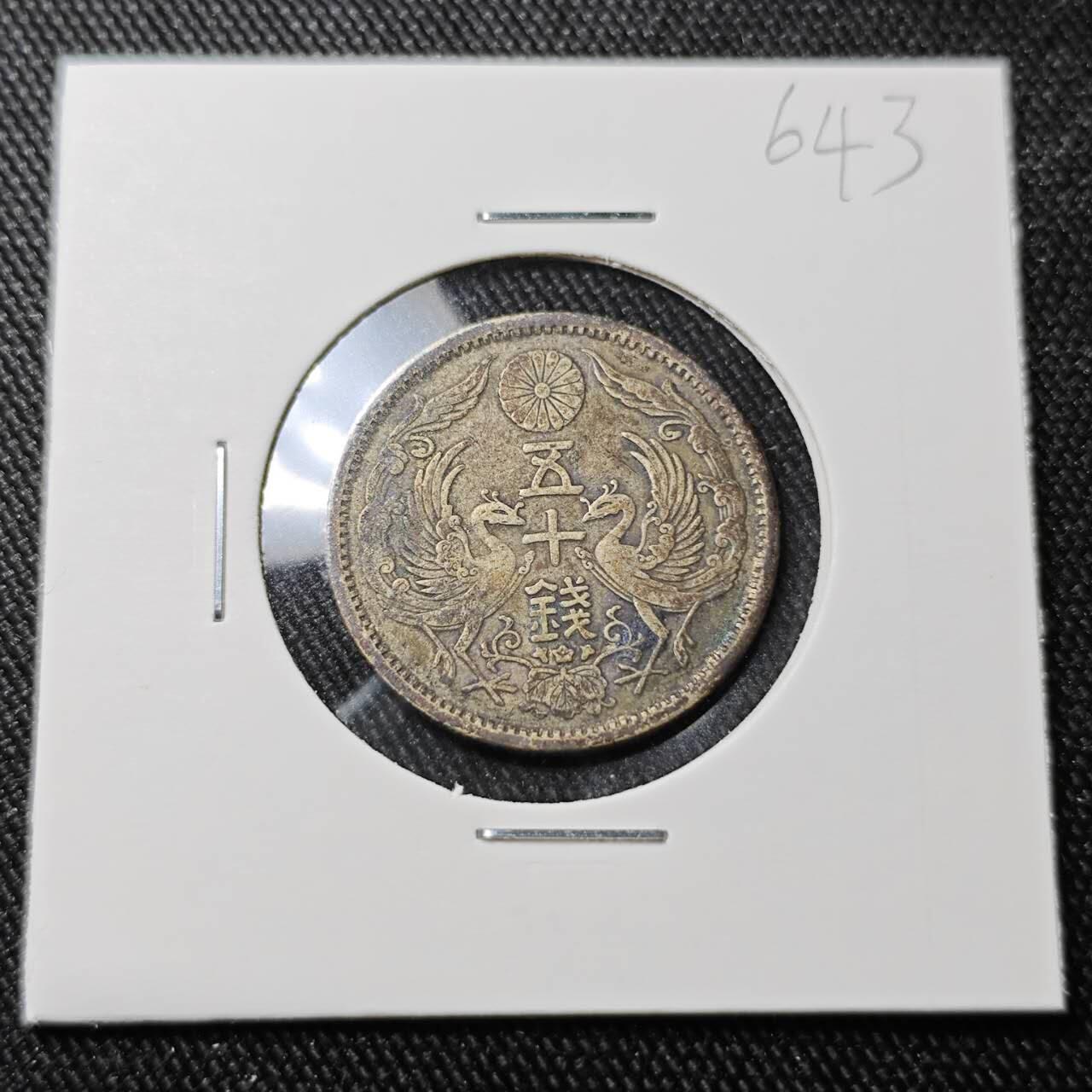 KK钱币收藏小铺 （套币 好品/批量散币 银币）专场  2月预留时间 周末发货  日本双凤银币 大正十二年