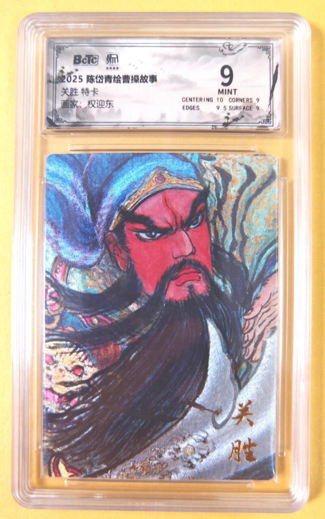 趣卡卡拍No.19期（无佣金免手续费，分享成交有奖） 【联名评级，评级卡】昆仑万象-权迎东 梁山五虎将 大刀 关胜