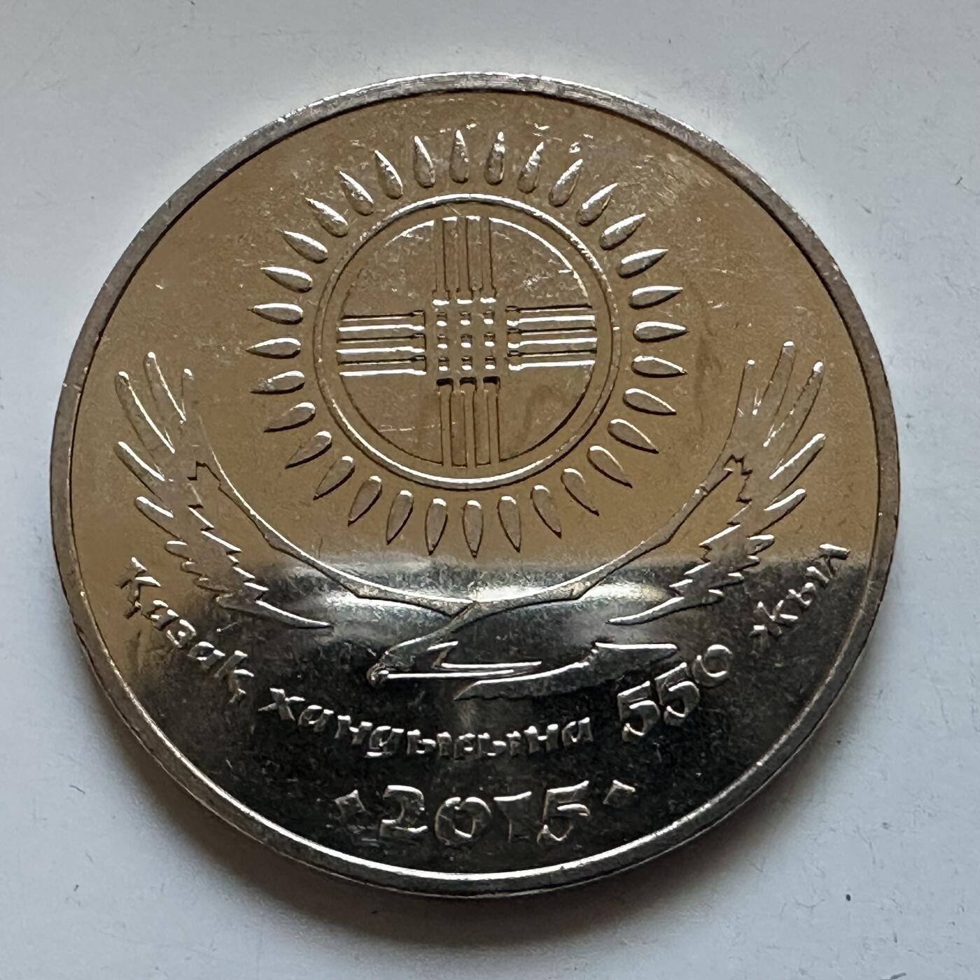 🌹外币初藏🌹🐯2025年第133场  每周二四六晚8️⃣点 接代拍 哈萨克斯坦2015年哈萨克汗国550年50坚戈纪念币 发行量10万枚