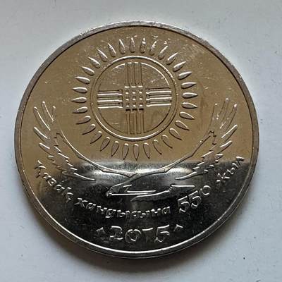 🌹外币初藏🌹🐯2025年第133场  每周二四六晚8️⃣点 接代拍 - 哈萨克斯坦2015年哈萨克汗国550年50坚戈纪念币 发行量10万枚