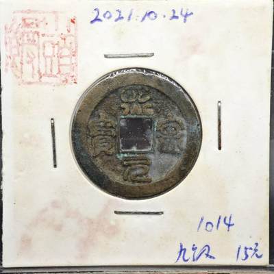 【淘币小摊】实时拍第八百一十一拍   铜钱场   满百包邮可预留二周 每周一统一发货   - 宋 熙宁元宝