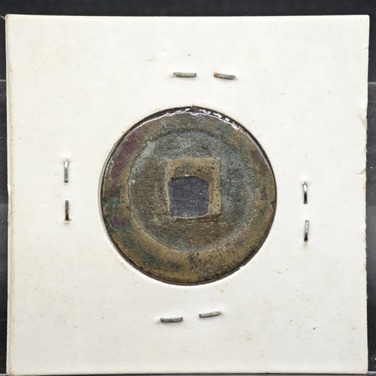 【淘币小摊】实时拍第八百一十一拍   铜钱场   满百包邮可预留二周 每周一统一发货   宋 元丰通宝