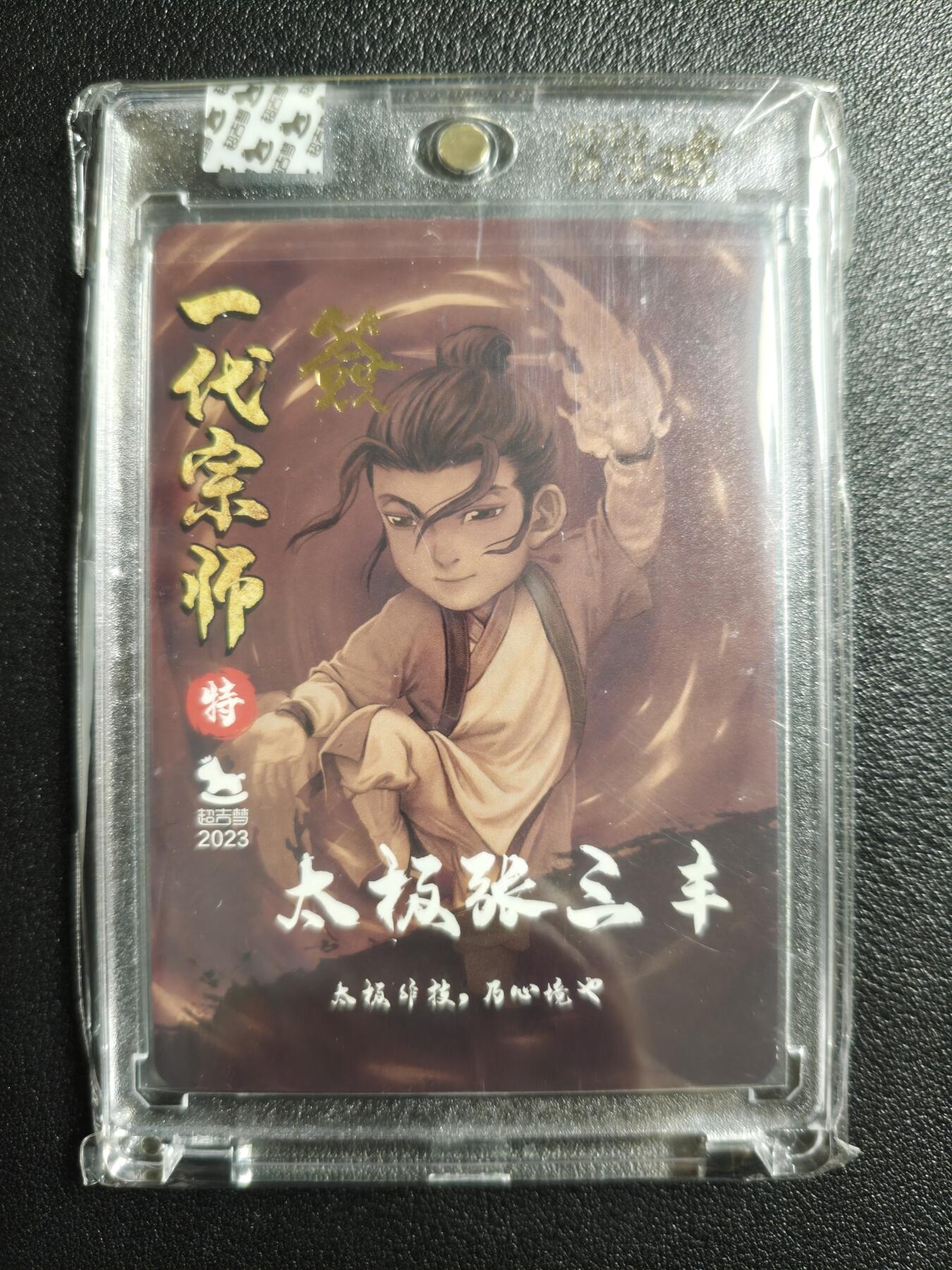 天玑星卡拍第144期《12.1周一截拍》持续收拍收评中 满赠卡需备注 【亲签卡】超吉梦 一代宗师 太极张三丰 粗闪