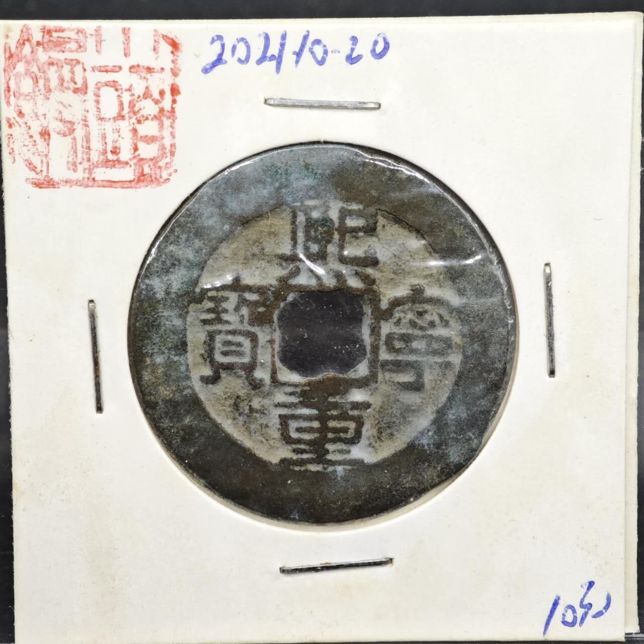 【淘币小摊】实时拍第八百一十一拍   铜钱场   满百包邮可预留二周 每周一统一发货   宋 熙宁重宝