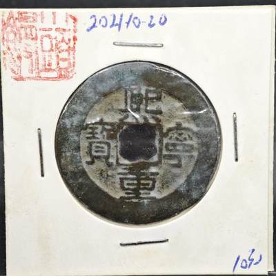 【淘币小摊】实时拍第八百一十一拍   铜钱场   满百包邮可预留二周 每周一统一发货   - 宋 熙宁重宝