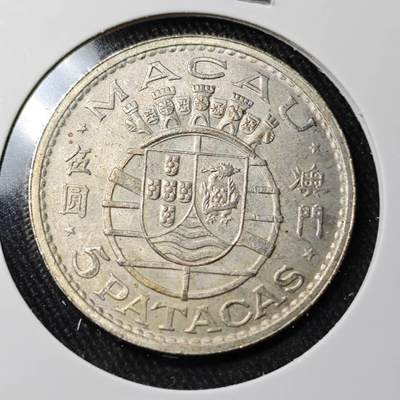 KK钱币收藏小铺 （套币 好品/批量散币 银币）专场  2月预留时间 周末发货 -  1971澳门5元银币