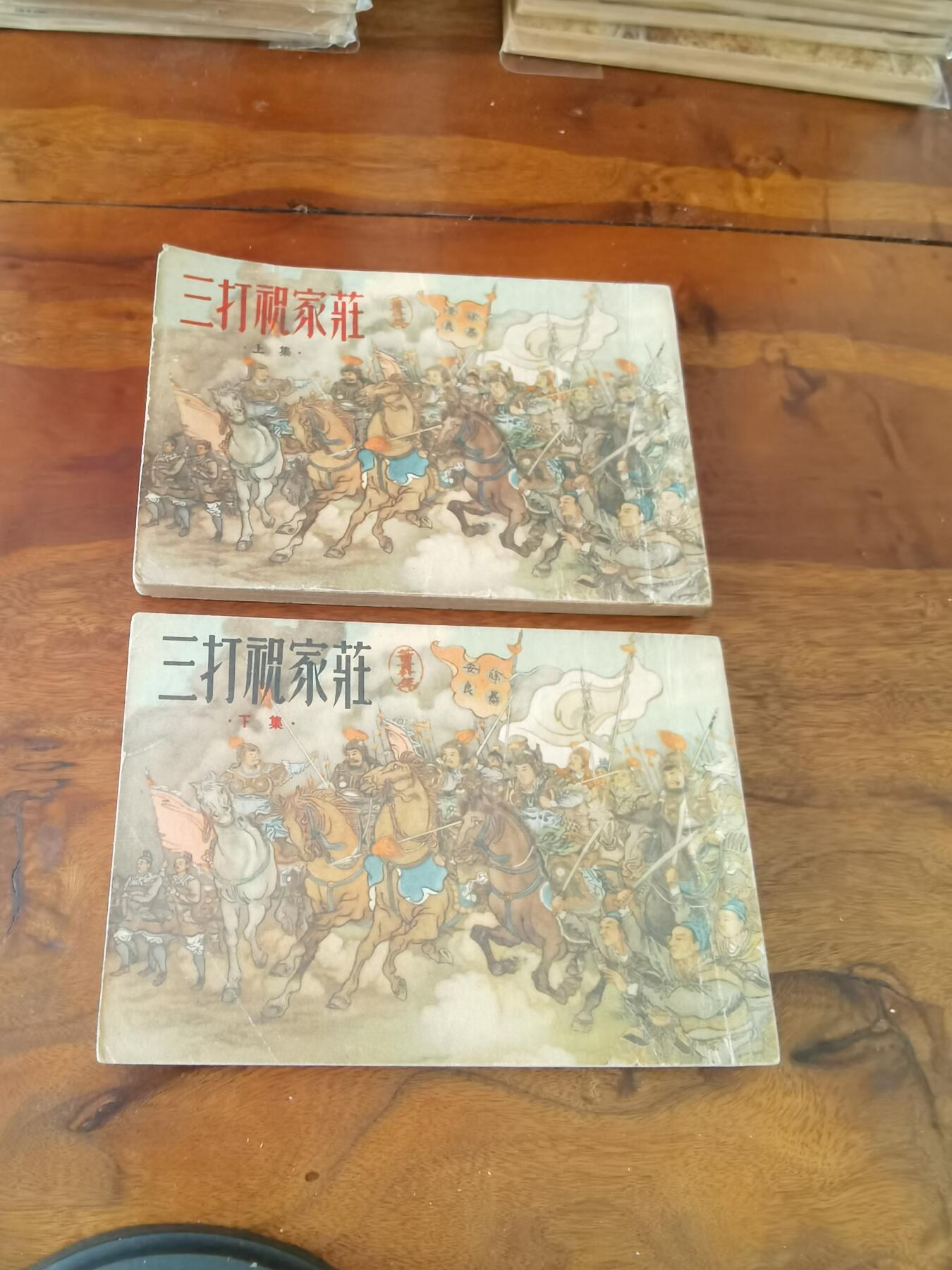 2026年2月22日连环画拍卖会 三打祝家庄上下册一套50开1952年