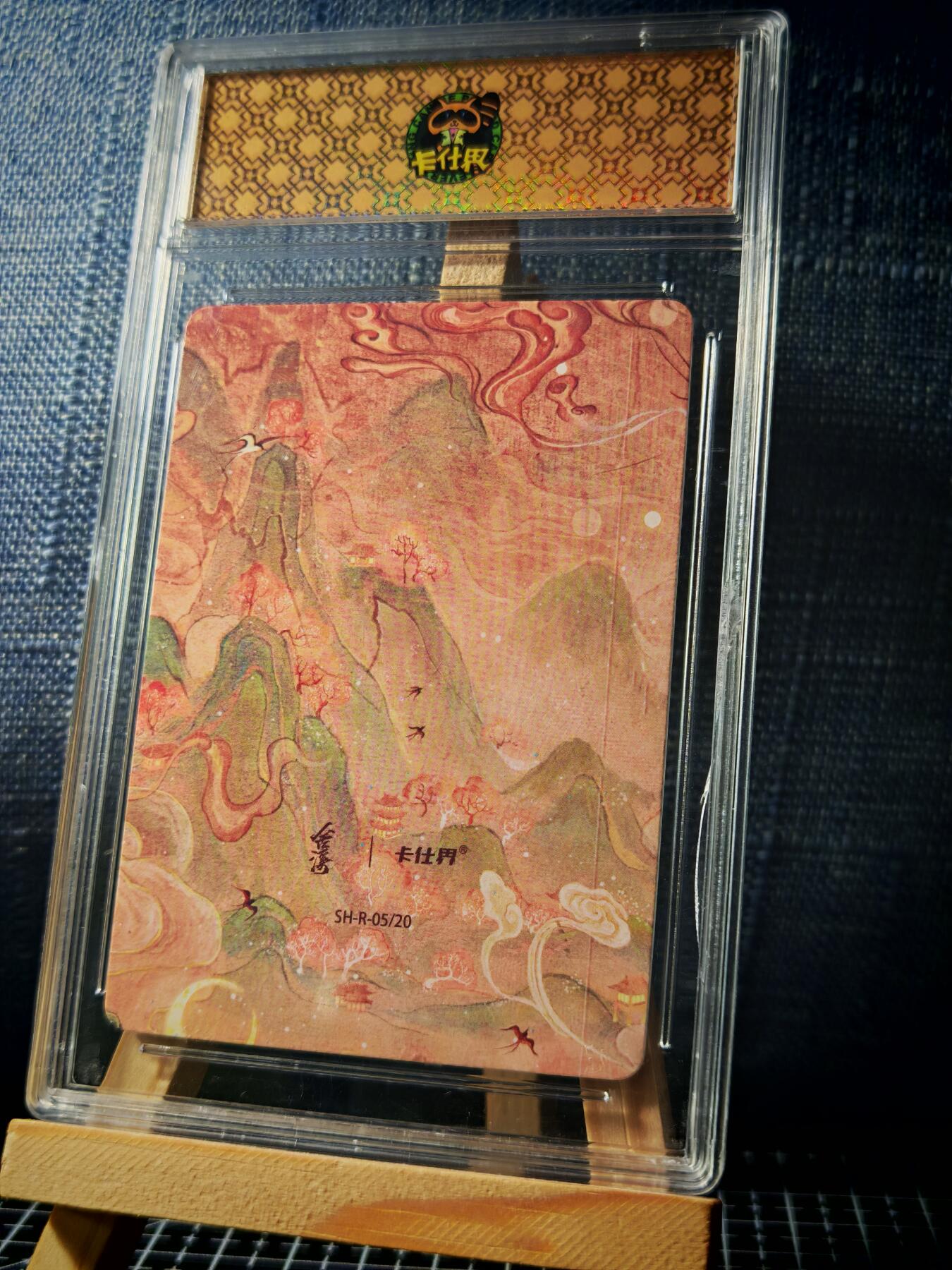 琦卡当当铺≯第23期★★回馈活动~买卖全部0佣金★★~【9点40结束】扫码加群抽[包邮券]~周六结束 山海奇境-仙鹤2-官封卡砖-彩闪-1个（卡砖有裂痕）