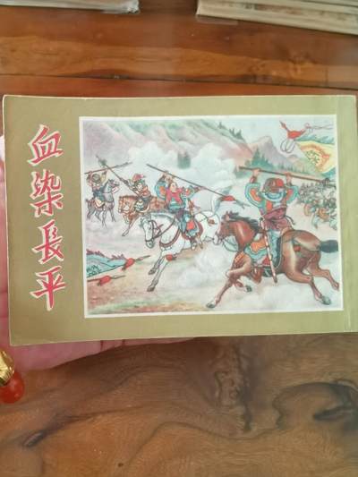 2026年2月22日连环画拍卖会 - 血染长平1954年50开