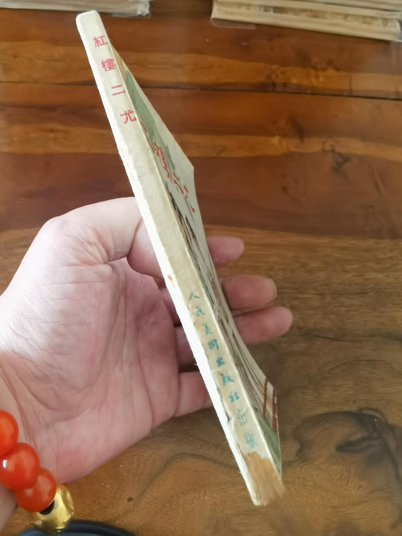 2026年2月22日连环画拍卖会 红楼二尤1963年48开