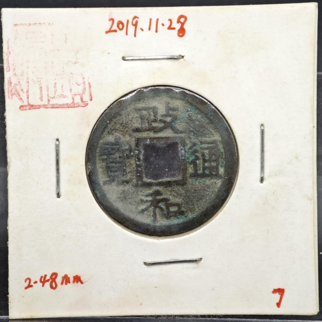 【淘币小摊】实时拍第八百一十一拍   铜钱场   满百包邮可预留二周 每周一统一发货   宋 政和通宝