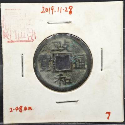 【淘币小摊】实时拍第八百一十一拍   铜钱场   满百包邮可预留二周 每周一统一发货   - 宋 政和通宝