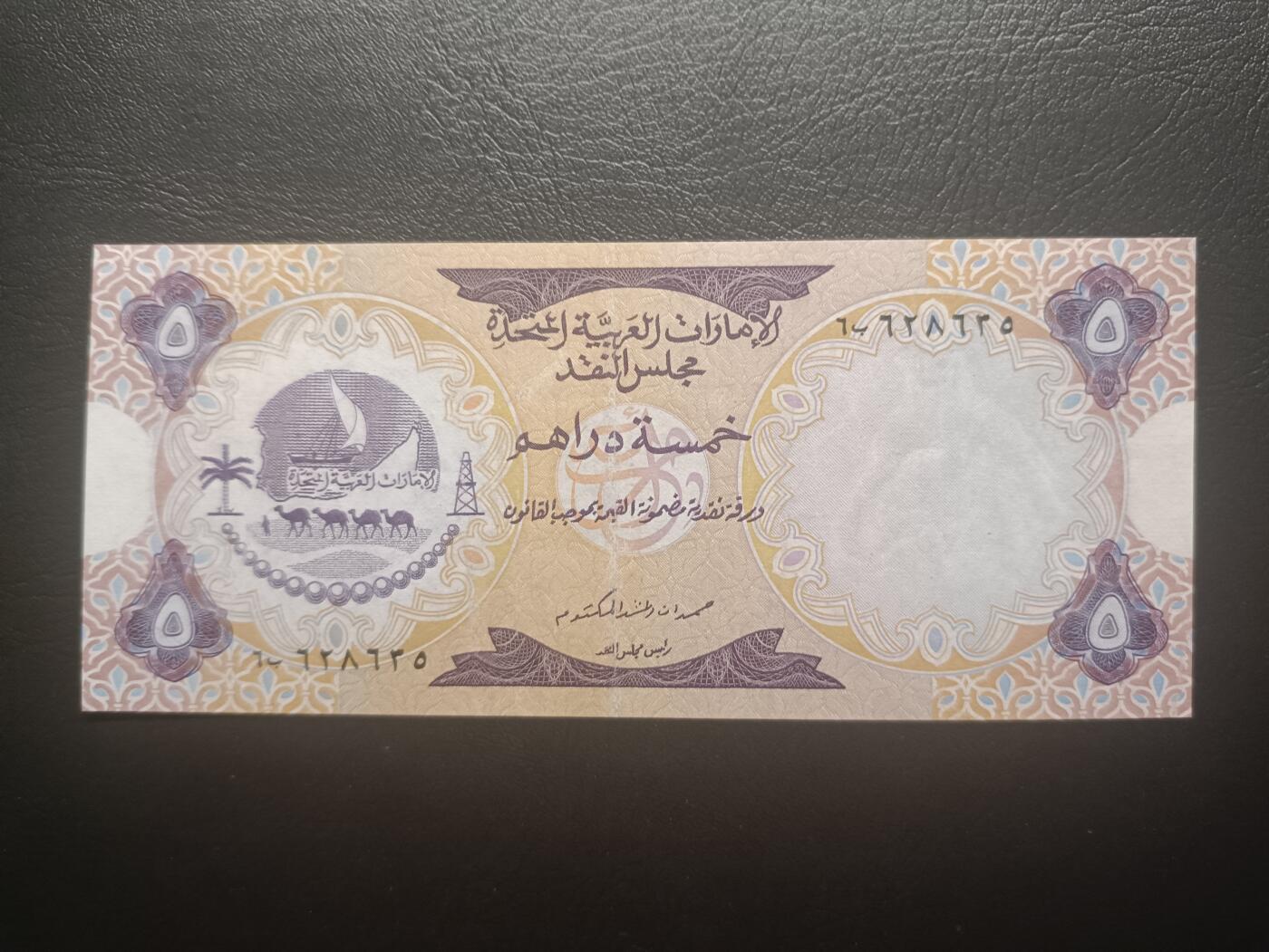 2025十一月第七期，总205期 阿联酋1973版5迪拉姆AUNC，国徽和哈伊马角的碉堡遗址，少见独立后首版