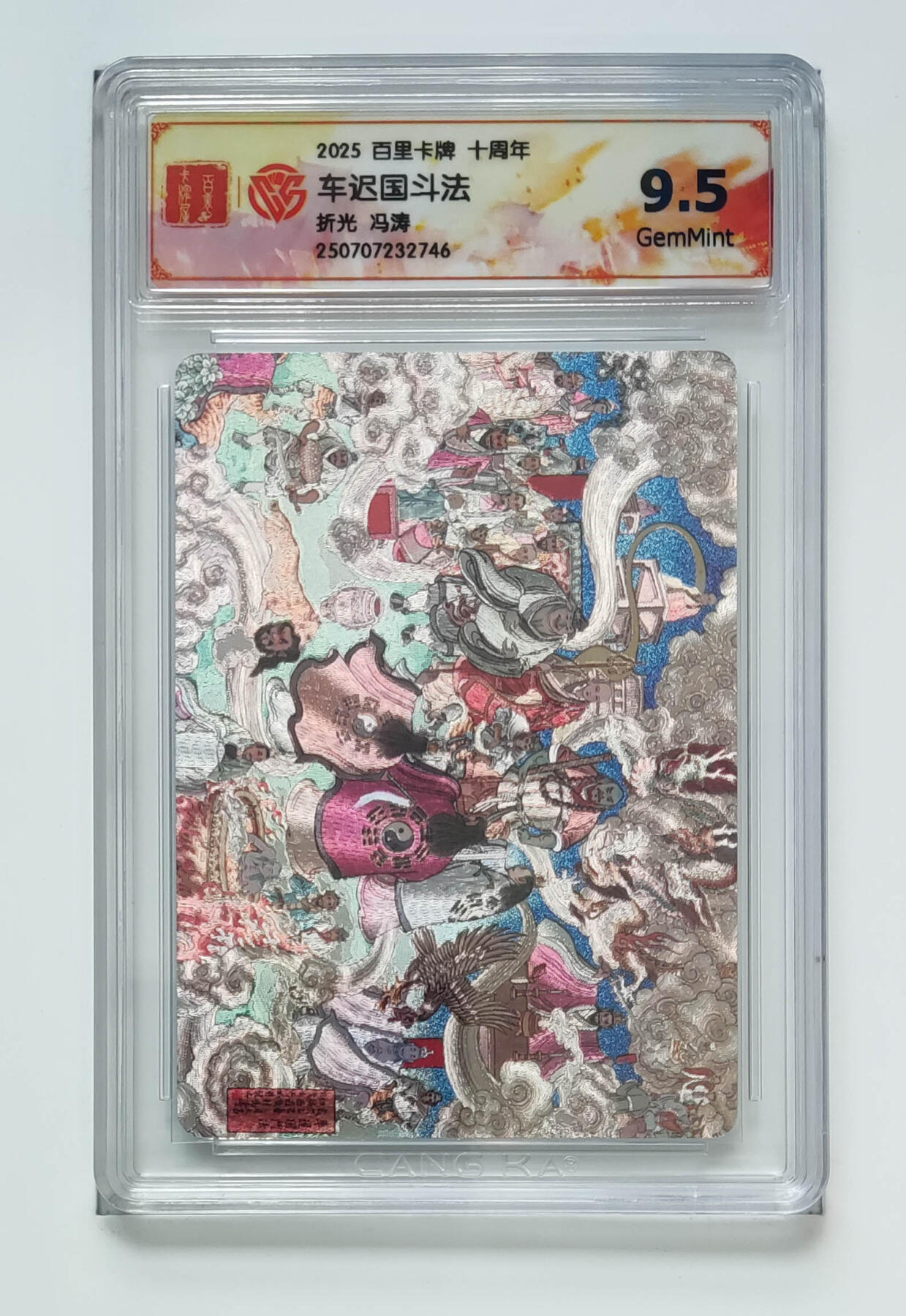 欢迎送拍、零成本上架，释放现金流，合理分配上拍卡品 【折光】冯涛 车迟国斗法 百里卡牌十周年  分数：9.5