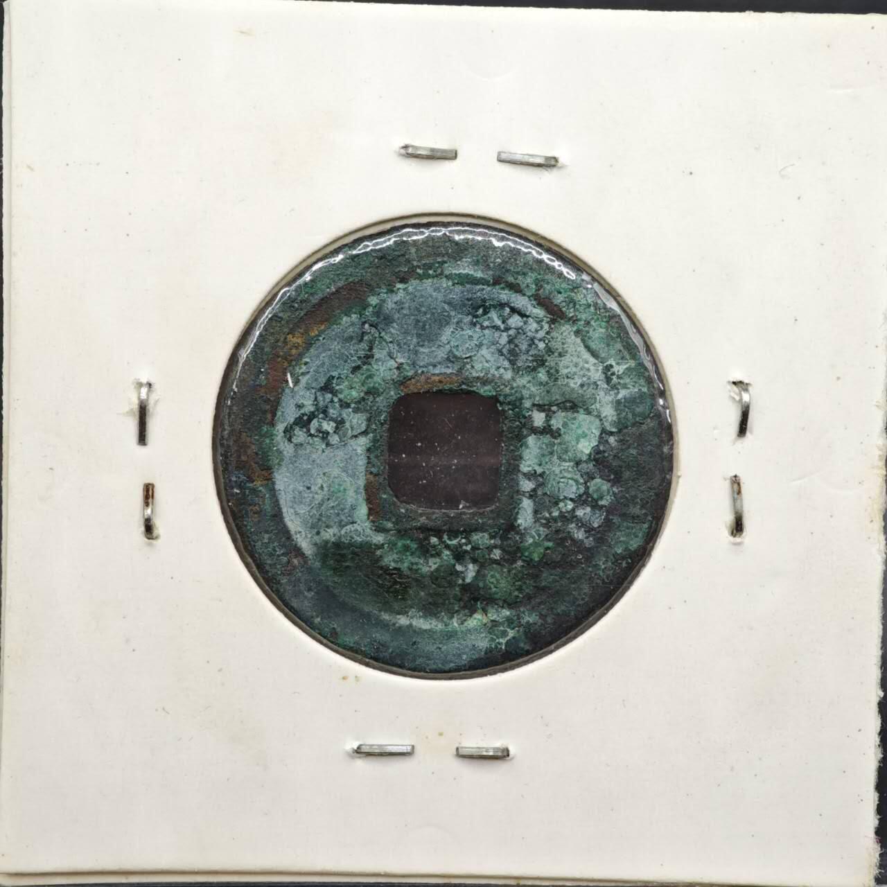 【淘币小摊】实时拍第八百一十一拍   铜钱场   满百包邮可预留二周 每周一统一发货   宋 皇宋通宝