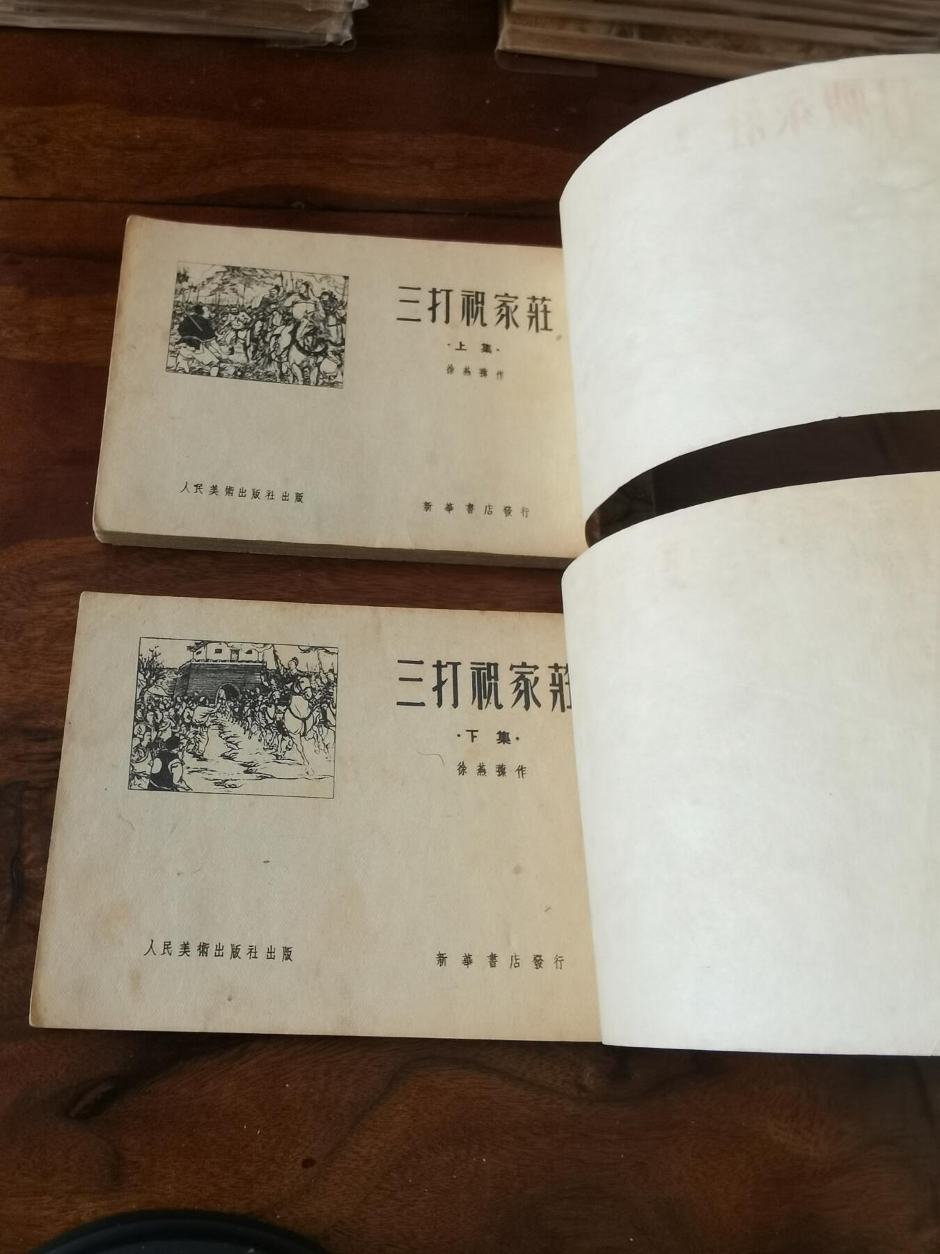 2026年2月22日连环画拍卖会 三打祝家庄上下册一套50开1952年