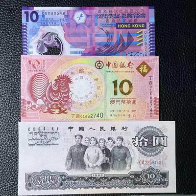 【礼羽收藏】🌏世界钱币拍卖第113期 - 大团结富贵花开荧光，香港10，澳门10杂货一组三张