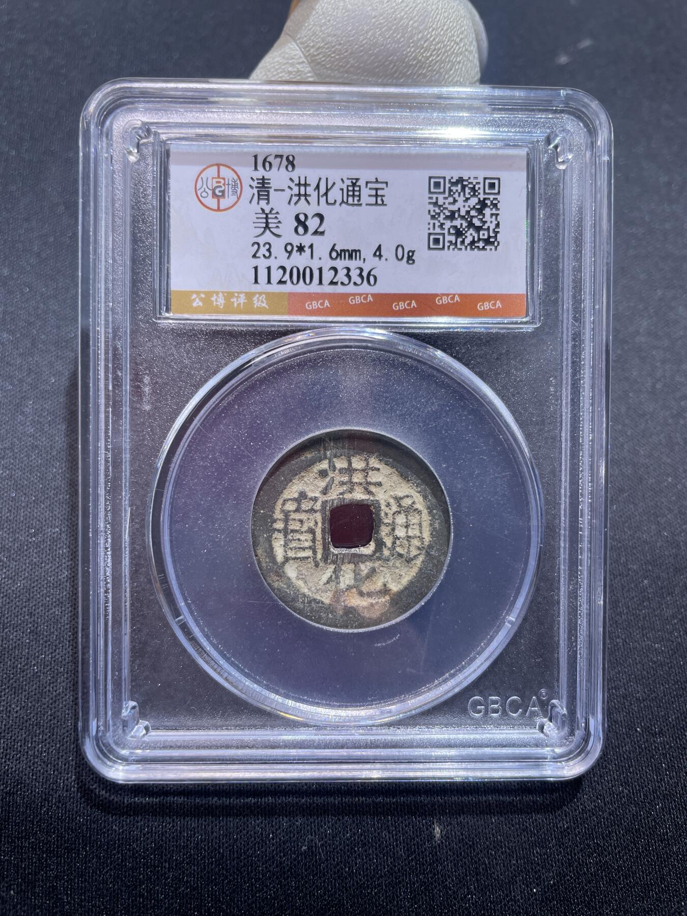 捡漏专场 清-洪化通宝