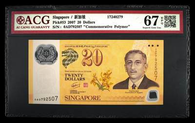 【礼羽收藏】🌏世界钱币拍卖第113期 - 2007年新加坡20新币纪念钞
